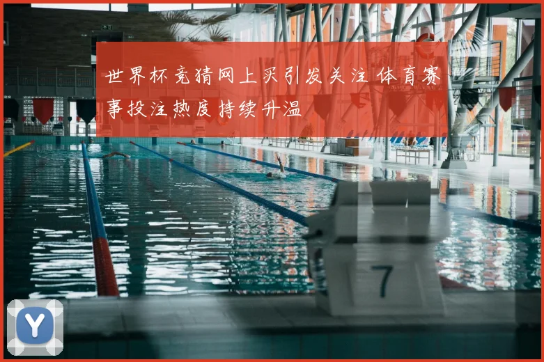 世界杯竞猜网上买引发关注 体育赛事投注热度持续升温
