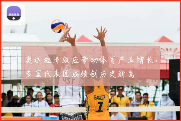 奥运经济效应带动体育产业增长,多国代表团成绩创历史新高