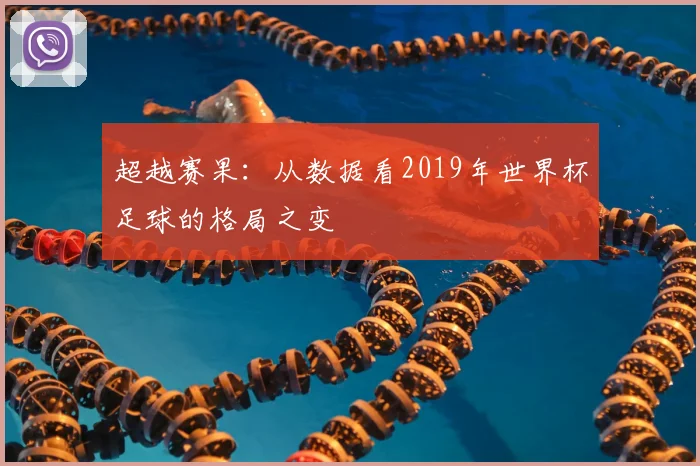 超越赛果:从数据看2019年世界杯足球的格局之变