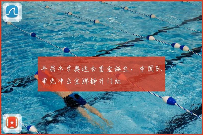 平昌冬季奥运会首金诞生，中国队率先冲击金牌榜开门红
