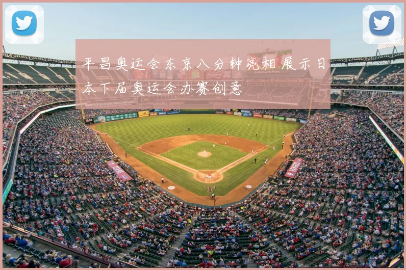 平昌奥运会东京八分钟亮相 展示日本下届奥运会办赛创意