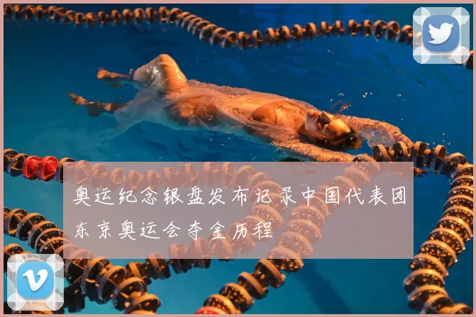 奥运纪念银盘发布记录中国代表团东京奥运会夺金历程