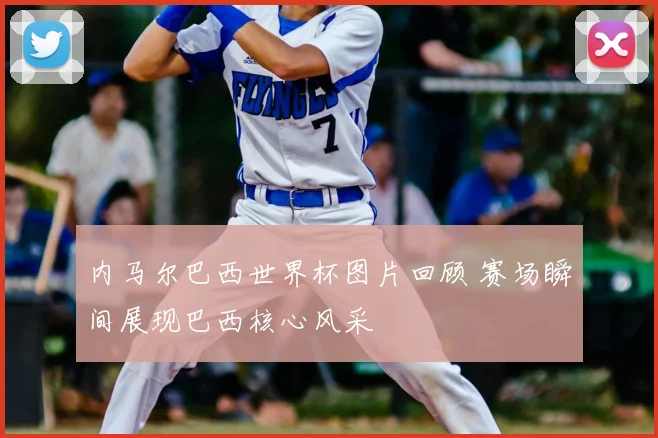 内马尔巴西世界杯图片回顾 赛场瞬间展现巴西核心风采