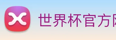 世界杯官方网页版 - 世界杯(中国) Logo